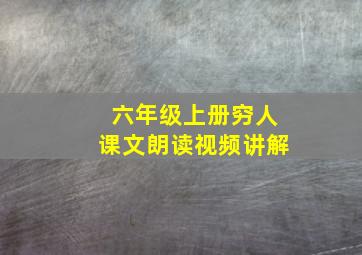 六年级上册穷人课文朗读视频讲解