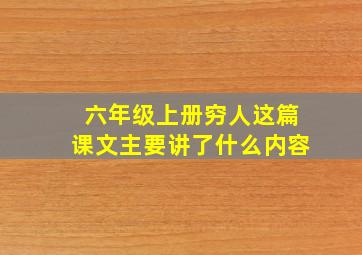 六年级上册穷人这篇课文主要讲了什么内容