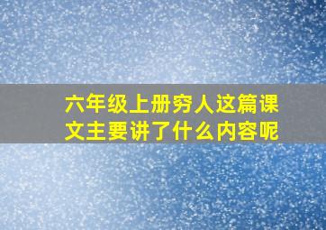 六年级上册穷人这篇课文主要讲了什么内容呢