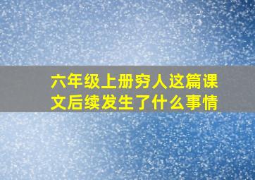 六年级上册穷人这篇课文后续发生了什么事情