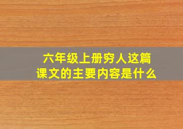 六年级上册穷人这篇课文的主要内容是什么