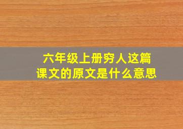 六年级上册穷人这篇课文的原文是什么意思