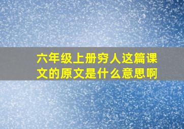 六年级上册穷人这篇课文的原文是什么意思啊