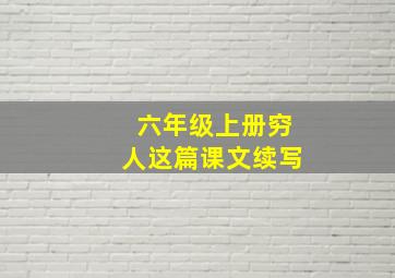 六年级上册穷人这篇课文续写