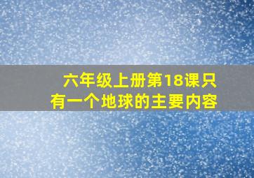 六年级上册第18课只有一个地球的主要内容