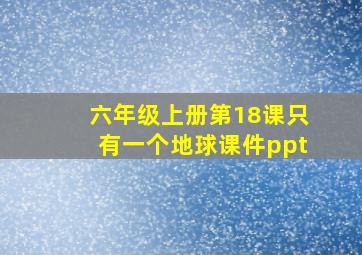 六年级上册第18课只有一个地球课件ppt