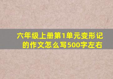 六年级上册第1单元变形记的作文怎么写500字左右