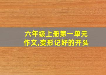 六年级上册第一单元作文,变形记好的开头