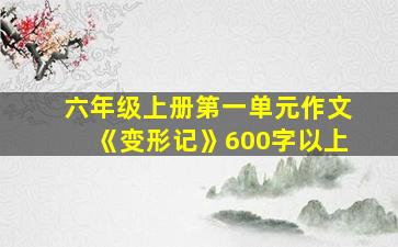 六年级上册第一单元作文《变形记》600字以上