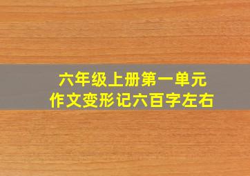 六年级上册第一单元作文变形记六百字左右