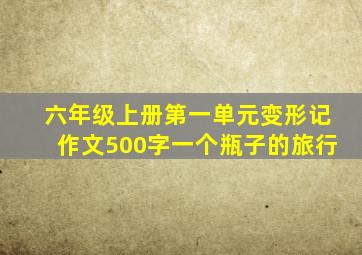 六年级上册第一单元变形记作文500字一个瓶子的旅行