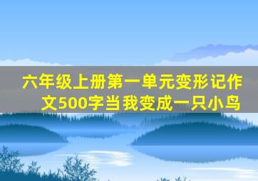 六年级上册第一单元变形记作文500字当我变成一只小鸟