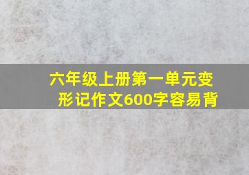 六年级上册第一单元变形记作文600字容易背