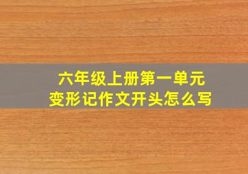 六年级上册第一单元变形记作文开头怎么写