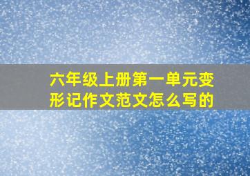 六年级上册第一单元变形记作文范文怎么写的