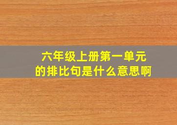 六年级上册第一单元的排比句是什么意思啊