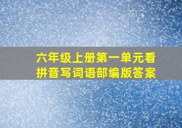 六年级上册第一单元看拼音写词语部编版答案