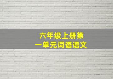 六年级上册第一单元词语语文