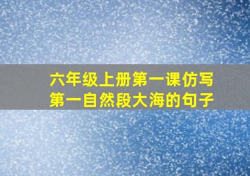 六年级上册第一课仿写第一自然段大海的句子