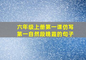 六年级上册第一课仿写第一自然段晚霞的句子