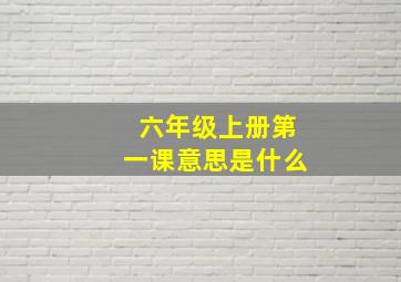 六年级上册第一课意思是什么