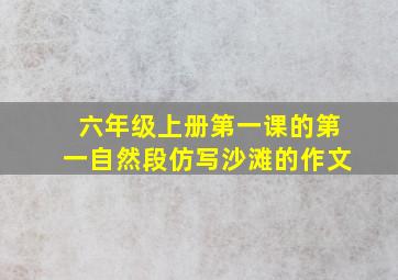 六年级上册第一课的第一自然段仿写沙滩的作文