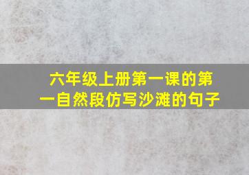 六年级上册第一课的第一自然段仿写沙滩的句子