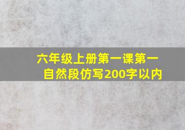 六年级上册第一课第一自然段仿写200字以内