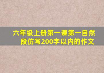 六年级上册第一课第一自然段仿写200字以内的作文