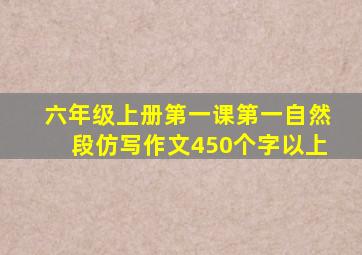 六年级上册第一课第一自然段仿写作文450个字以上