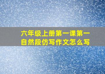 六年级上册第一课第一自然段仿写作文怎么写