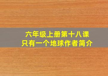 六年级上册第十八课只有一个地球作者简介