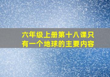 六年级上册第十八课只有一个地球的主要内容