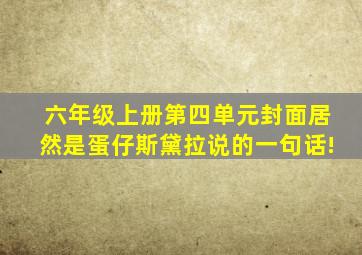 六年级上册第四单元封面居然是蛋仔斯黛拉说的一句话!