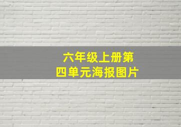 六年级上册第四单元海报图片