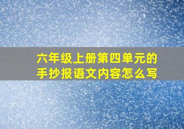 六年级上册第四单元的手抄报语文内容怎么写