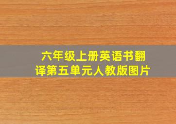 六年级上册英语书翻译第五单元人教版图片