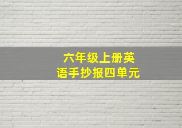 六年级上册英语手抄报四单元