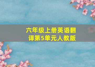 六年级上册英语翻译第5单元人教版