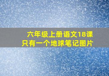 六年级上册语文18课只有一个地球笔记图片