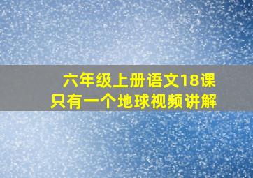 六年级上册语文18课只有一个地球视频讲解