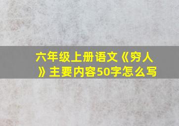 六年级上册语文《穷人》主要内容50字怎么写