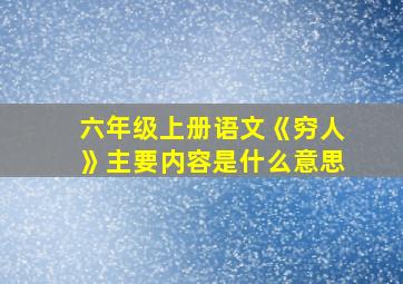 六年级上册语文《穷人》主要内容是什么意思