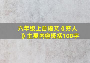 六年级上册语文《穷人》主要内容概括100字