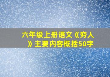 六年级上册语文《穷人》主要内容概括50字