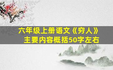 六年级上册语文《穷人》主要内容概括50字左右