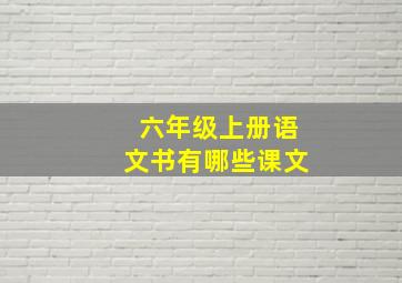 六年级上册语文书有哪些课文