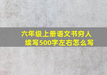 六年级上册语文书穷人续写500字左右怎么写