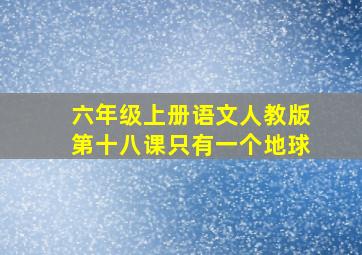 六年级上册语文人教版第十八课只有一个地球