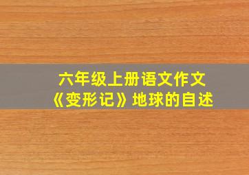 六年级上册语文作文《变形记》地球的自述